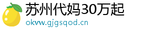 苏州代妈30万起	
